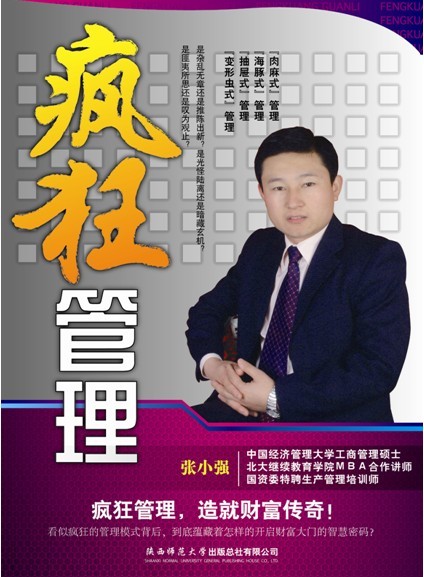 張小強:著作《瘋狂管理》