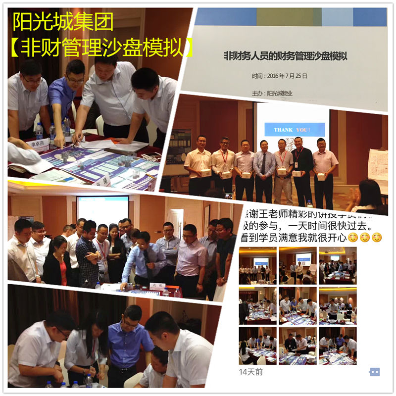 陽光城集團000671【非財務人員的財務管理沙盤模擬】