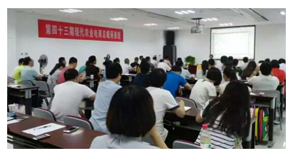 　陜西第43期現(xiàn)代農(nóng)業(yè)電商公開課